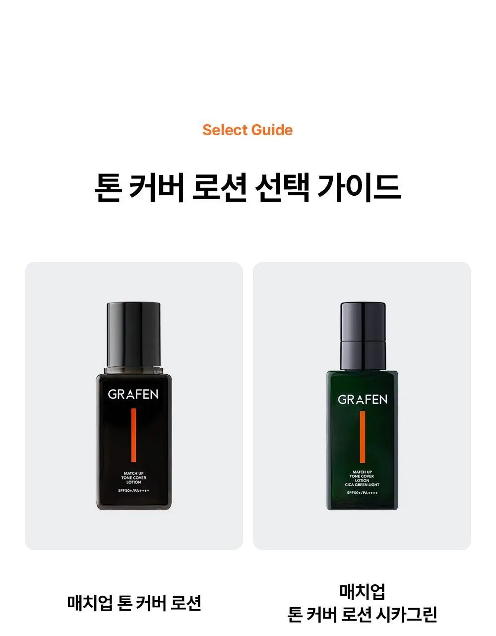 [민감성/자연스러운] 그라펜 매치업 톤 커버 로션 시카그린 샌드 50ml 단품/기획 상세페이지 33
